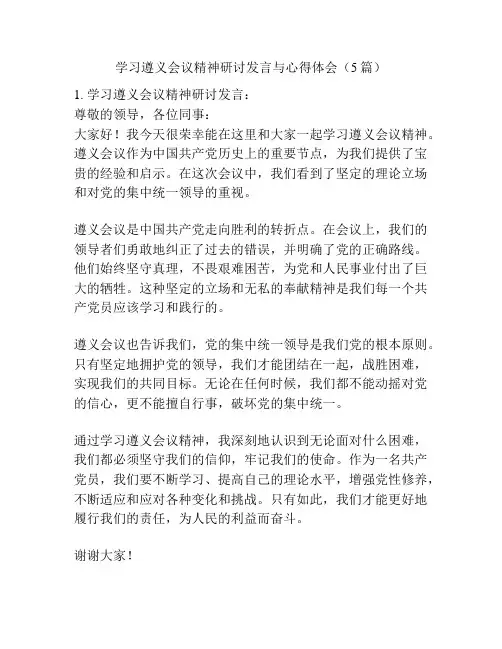 学习遵义会议精神研讨发言与心得体会(5篇)