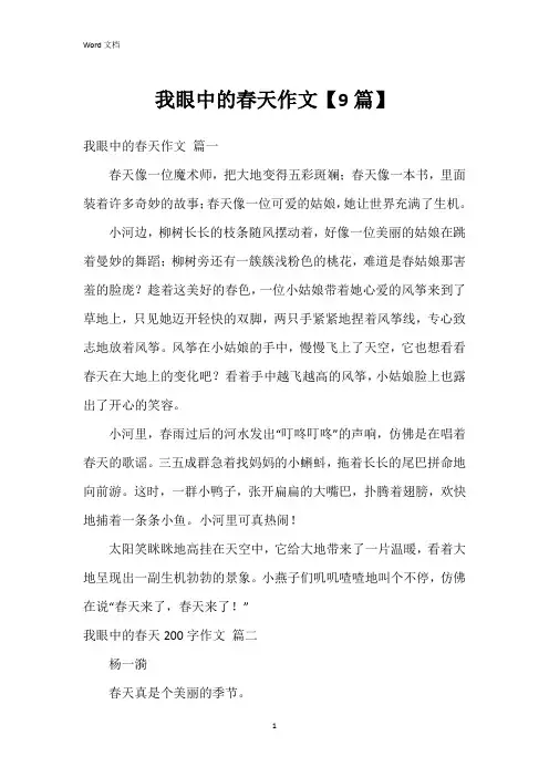 我眼中的春天作文【9篇】