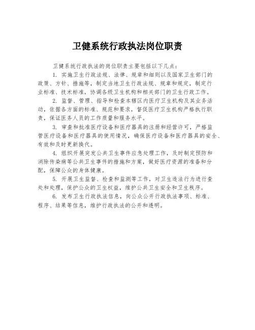 卫健系统行政执法岗位职责
