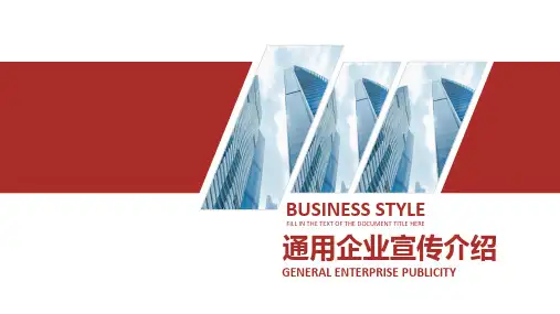 红色简约商务风企业宣传介绍ppt