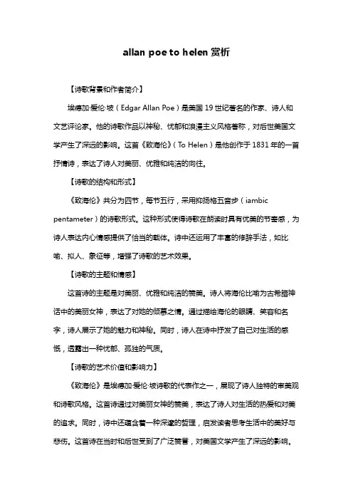 allan poe to helen赏析