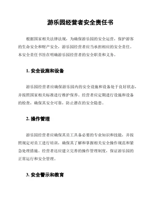 游乐园经营者安全责任书