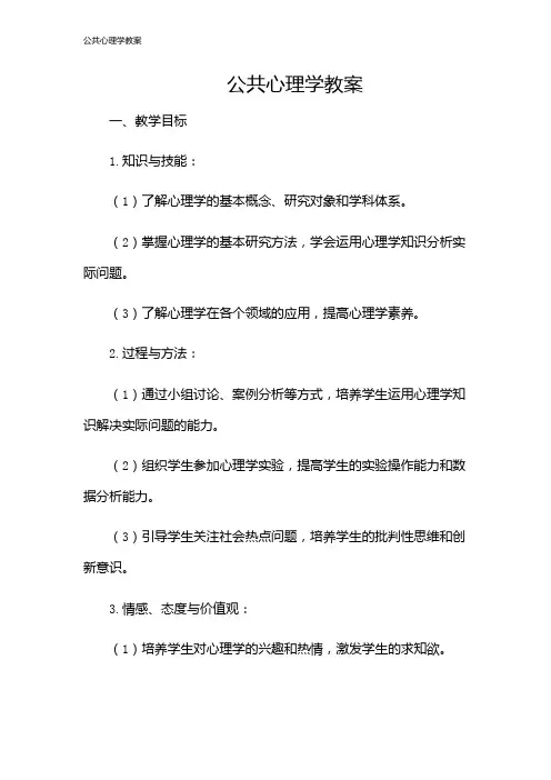 公共心理学教案