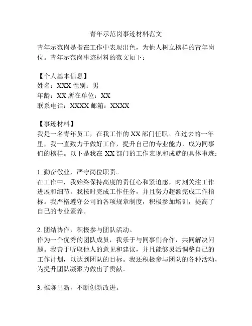 青年示范岗事迹材料范文