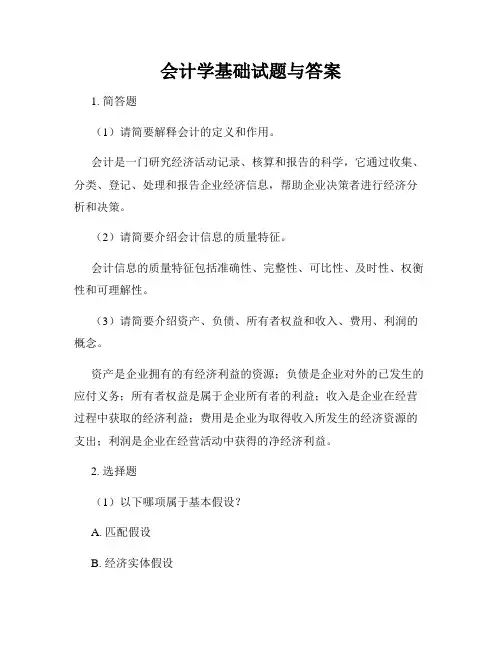会计学基础试题与答案