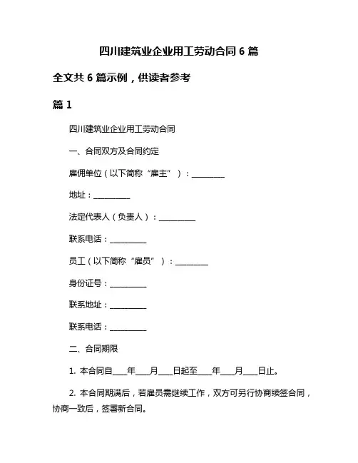 四川建筑业企业用工劳动合同6篇