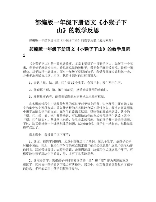 部编版一年级下册语文《小猴子下山》的教学反思