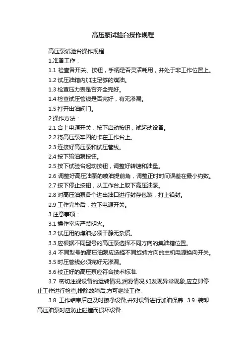 高压泵试验台操作规程