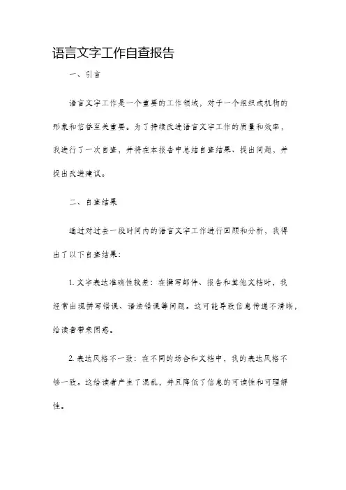语言文字工作自查报告