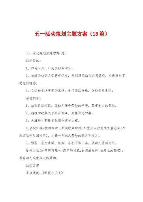 五一活动策划主题方案(18篇)