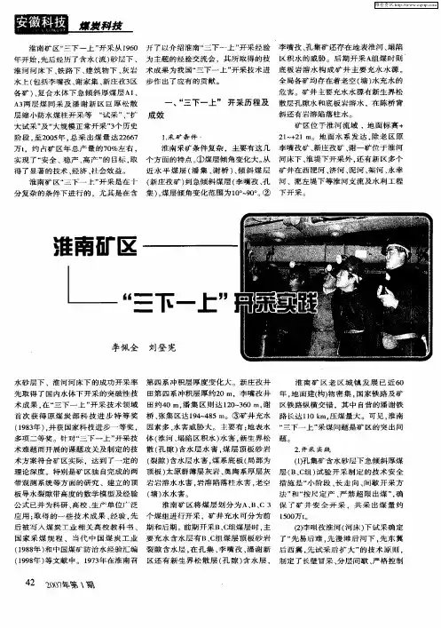 淮南矿区“三下一上”开采实践