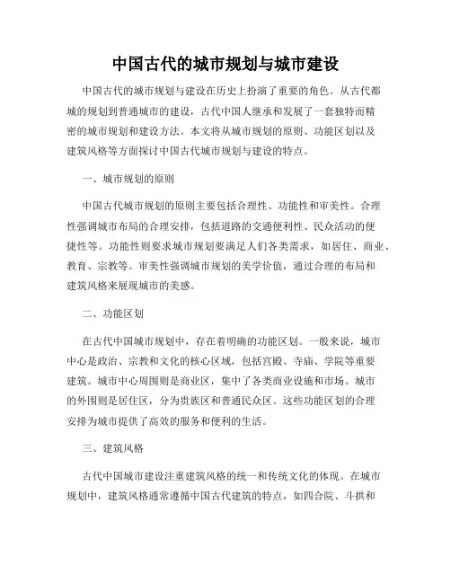 中国古代的城市规划与城市建设