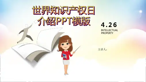 世界知识产权日介绍PPT模板