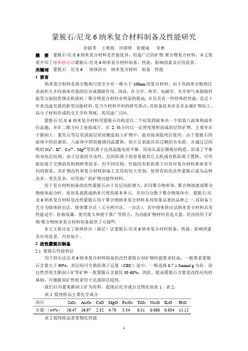 蒙脱石尼龙6纳米复合材料制备及性能研究