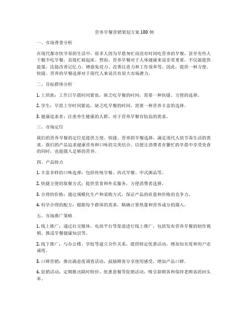 营养早餐营销策划方案100例