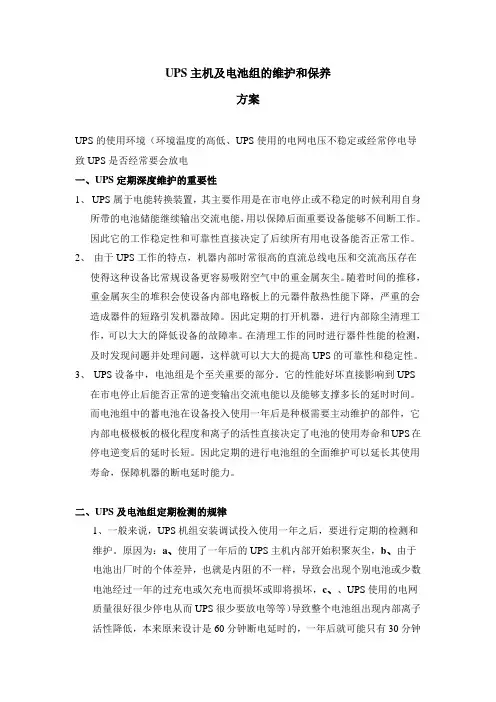 UPS主机及电池组的维护和保养要点