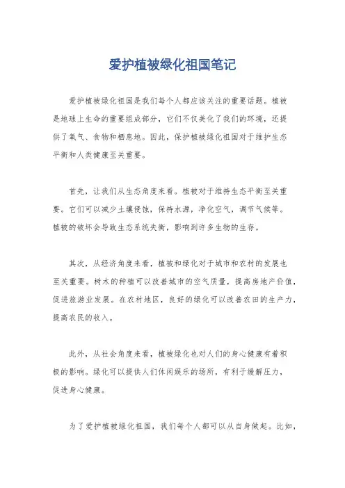 爱护植被绿化祖国笔记