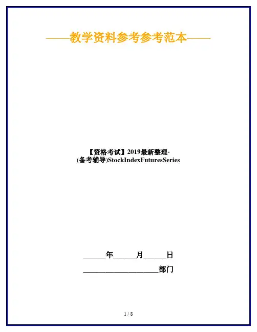 【资格考试】2019最新整理-(备考辅导)StockIndexFuturesSeries