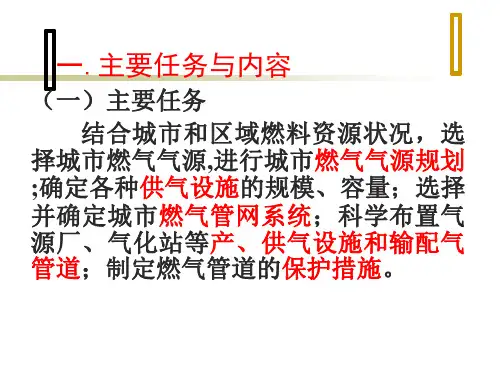 最新城市燃气工程系统规划精品课件