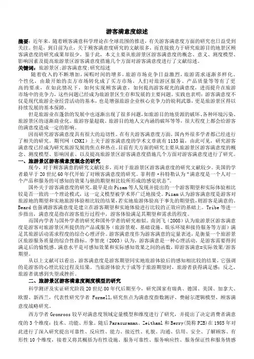 游客满意度综述