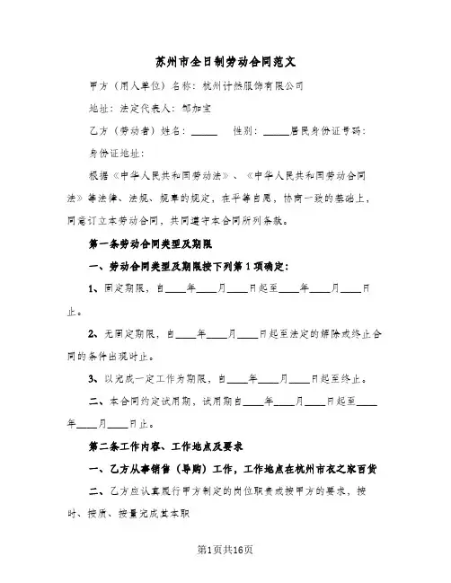 苏州市全日制劳动合同范文(3篇)