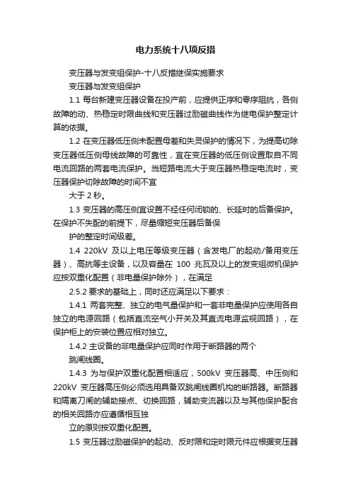 电力系统十八项反措