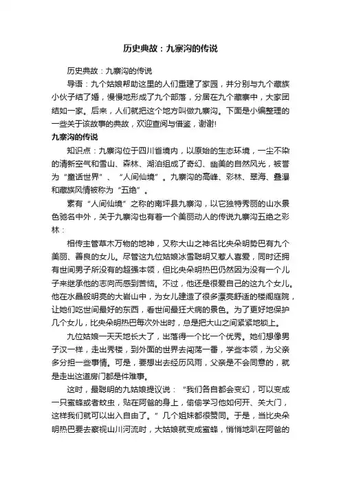 历史典故：九寨沟的传说