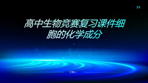 高中生物竞赛复习课件细胞的化学成分