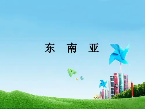 人教版七年级下册地理-第七章第二节《东南亚》课件