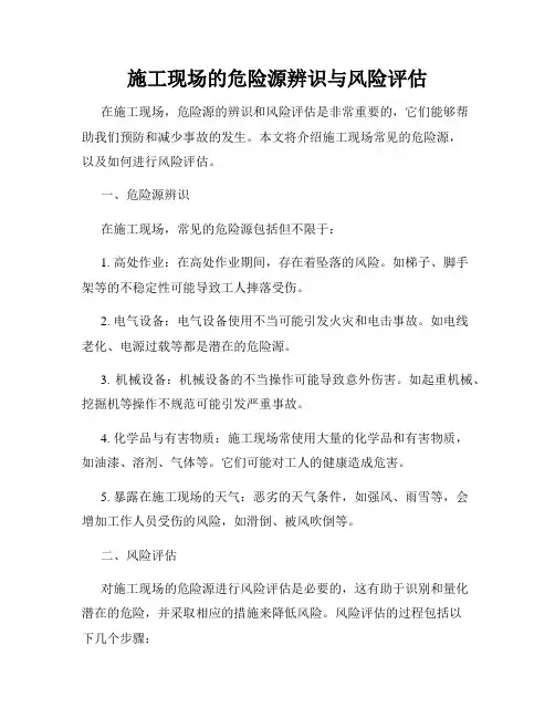 施工现场的危险源辨识与风险评估