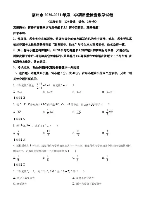 2020-2021学年福建省福州市高一下学期期末数学试题