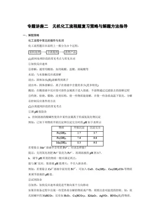 专题讲座二 无机化工流程题复习策略与解题方法指导学案