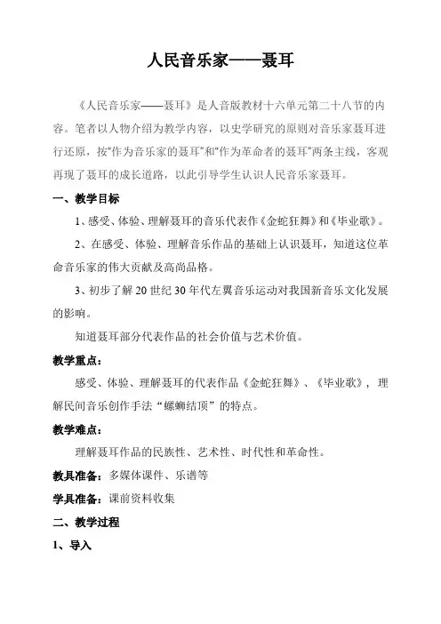 《人民音乐家聂耳》优秀教案1