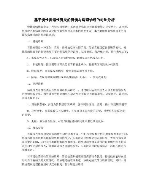 基于慢性萎缩性胃炎的胃镜与病理诊断的对比分析
