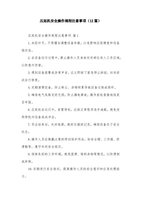 压延机安全操作规程注意事项(12篇)