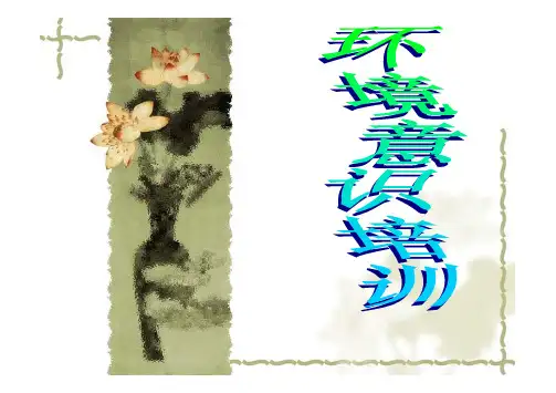14001环境意识培训0105