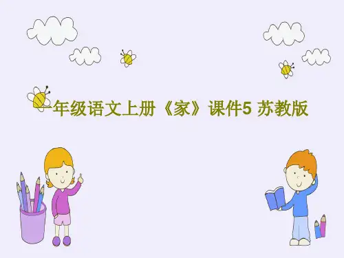 一年级语文上册《家》课件5 苏教版18页PPT