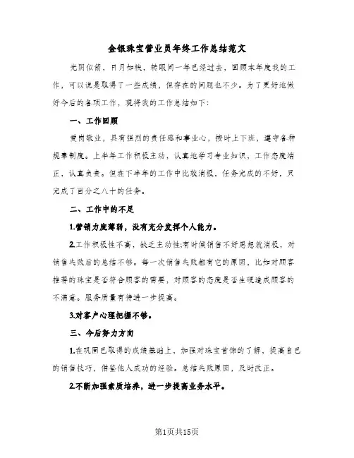 金银珠宝营业员年终工作总结范文(7篇)
