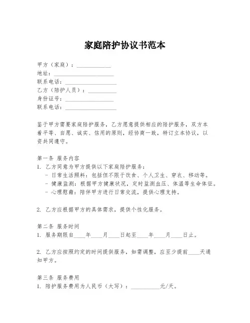 家庭陪护协议书范本