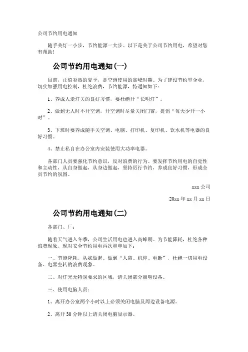 公司节约用电通知
