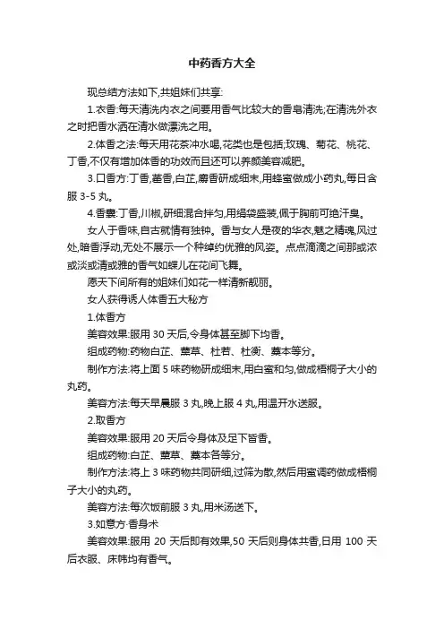 中药香方大全