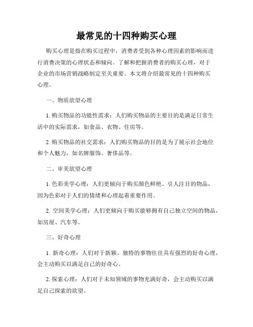 最常见的十四种购买心理
