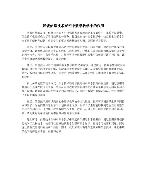 浅谈信息技术在初中数学教学中的作用