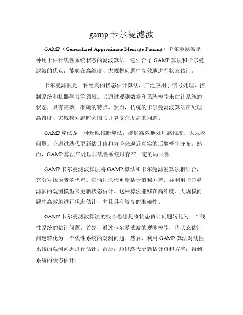 gamp卡尔曼滤波