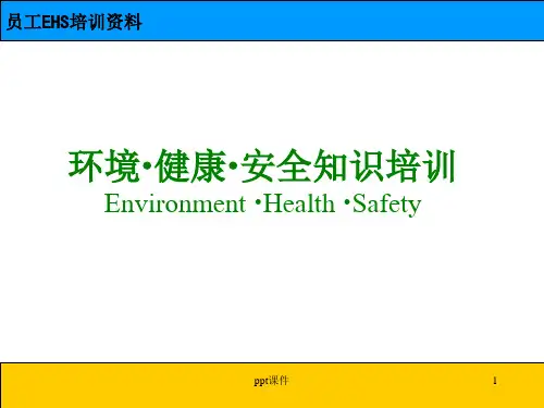 员工EHS培训  ppt课件