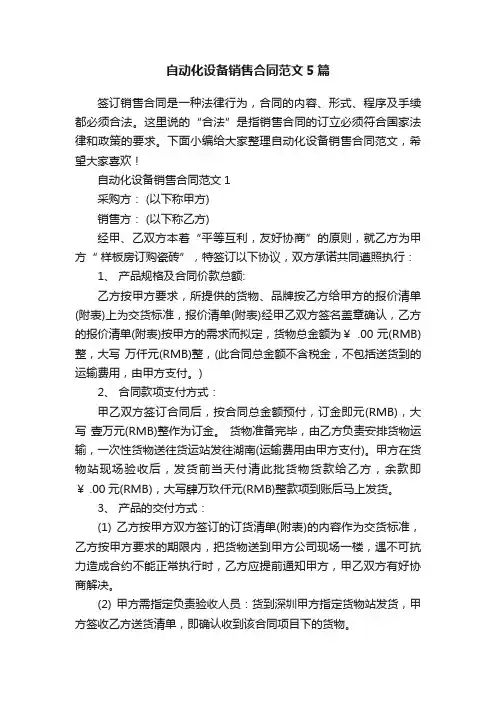 自动化设备销售合同范文5篇