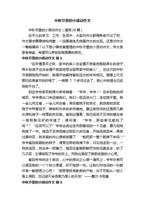 中秋节里的小感动作文（通用29篇）