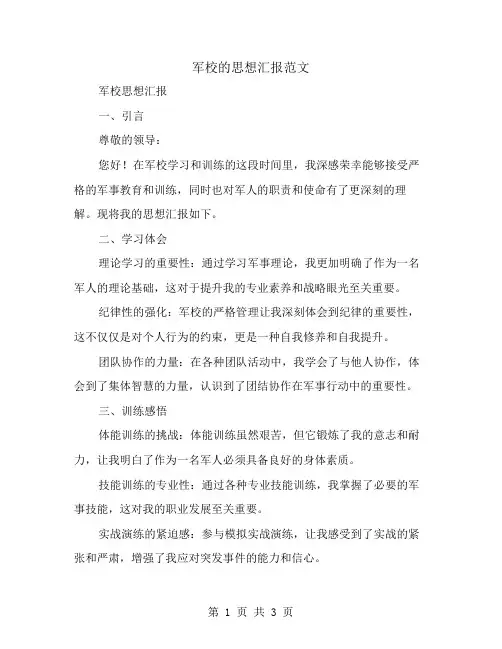 军校的思想汇报范文