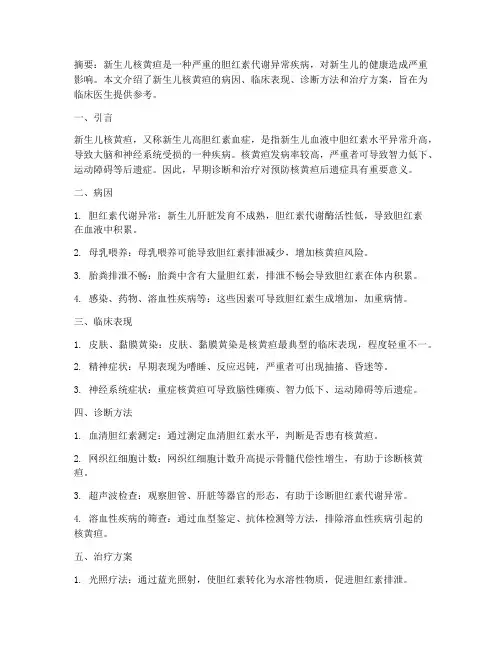 新生儿核黄疸治疗方案