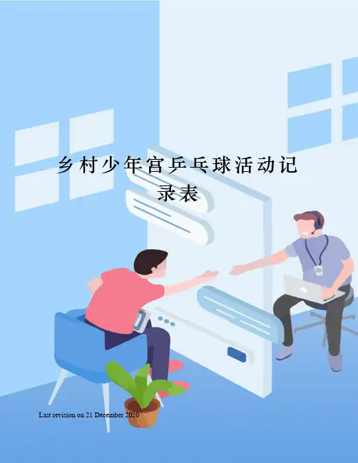 乡村少年宫乒乓球活动记录表